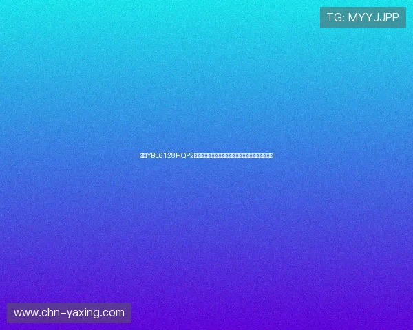 亚星YBL6128HQP2常见故障及解决方案,确保设备稳定运行的实用指南 亚星YBL6128HQP2常见故障及解决方案,确保设备稳定运行的实用指南