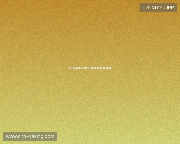 668体育为您带来2026世界杯赛程安排与观赛指南全攻略